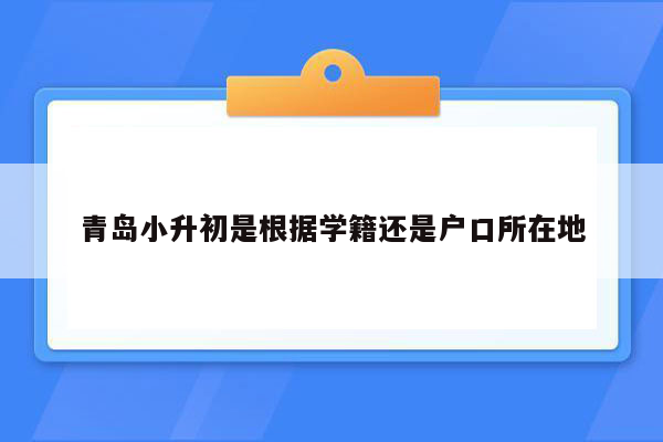 青岛小升初是根据学籍还是户口所在地