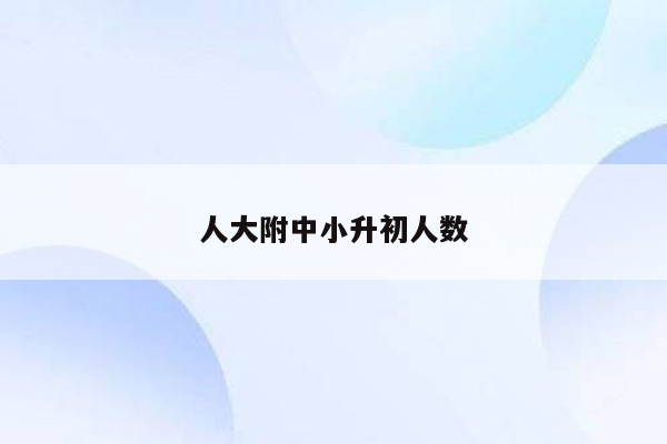 人大附中小升初人数