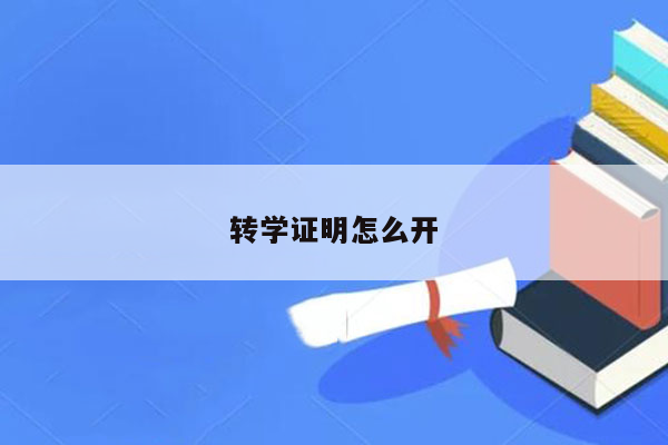 转学证明怎么开