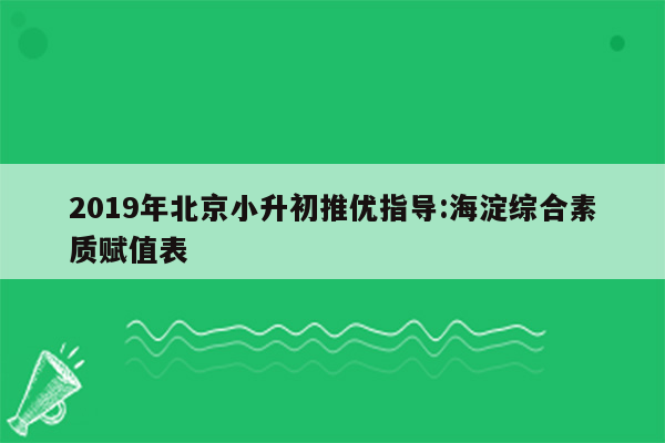 2019年北京小升初推优指导:海淀综合素质赋值表