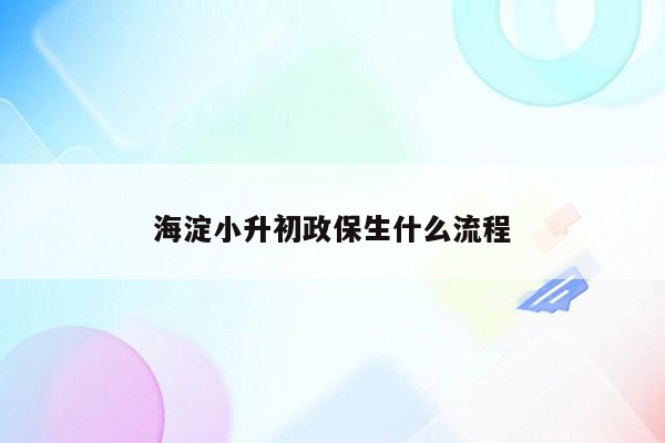 海淀小升初政保生什么流程