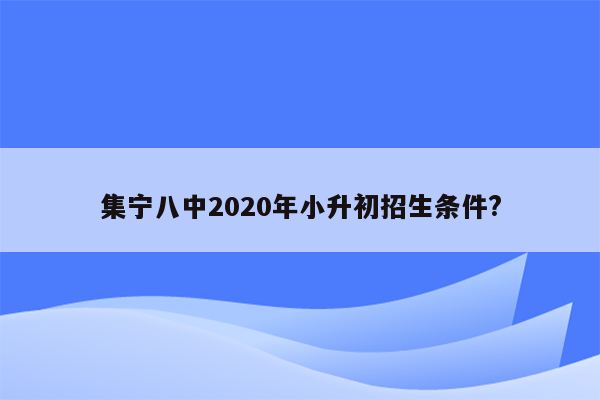 集宁八中2020年小升初招生条件?