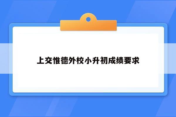 上交惟德外校小升初成绩要求