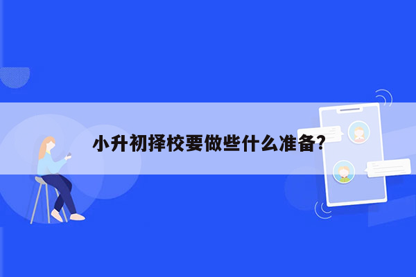 小升初择校要做些什么准备?