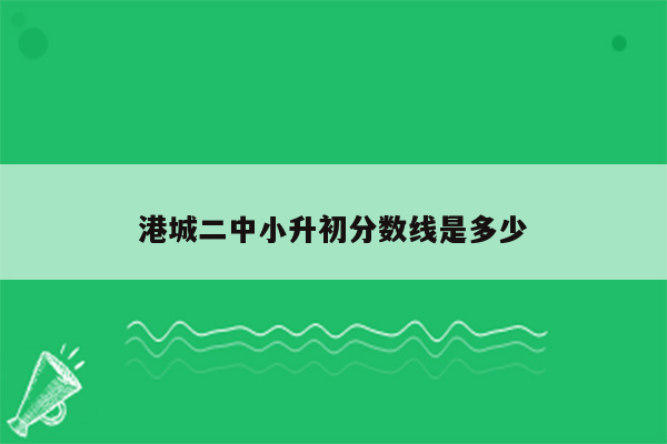 港城二中小升初分数线是多少