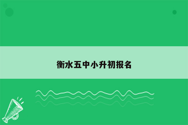 衡水五中小升初报名