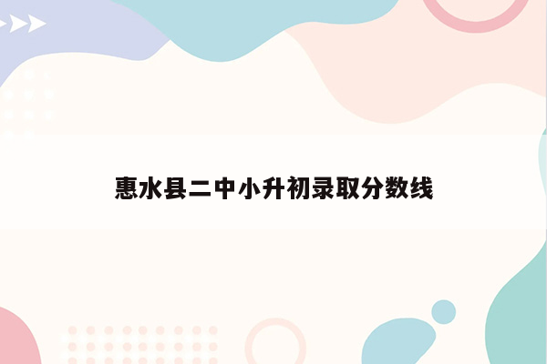 惠水县二中小升初录取分数线