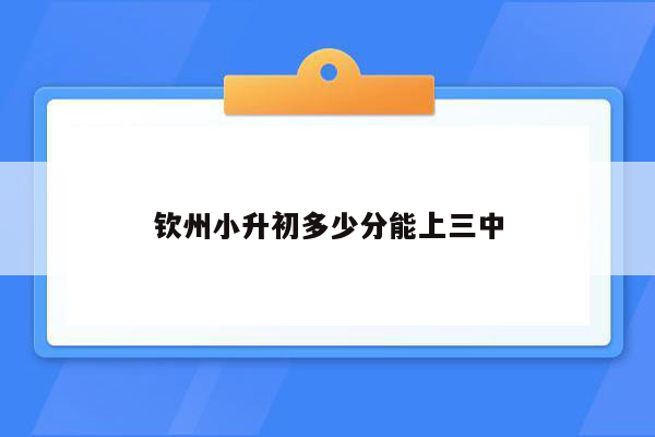 钦州小升初多少分能上三中