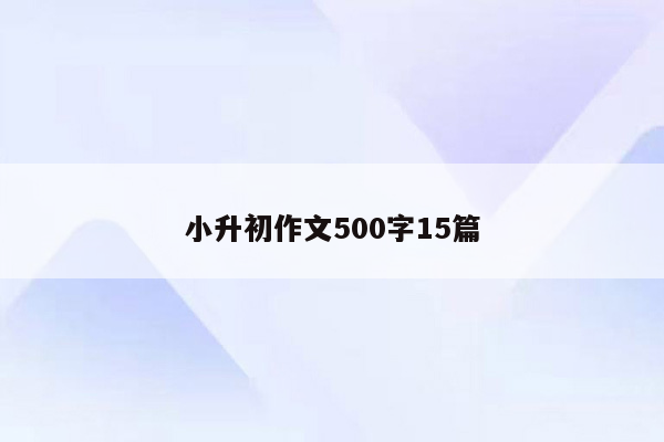 小升初作文500字15篇