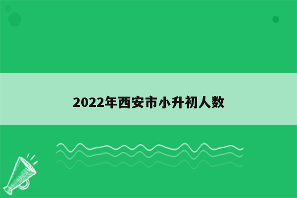 2022年西安市小升初人数