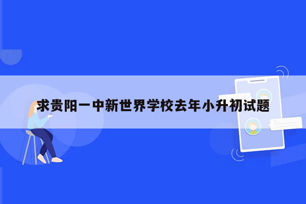 求贵阳一中新世界学校去年小升初试题