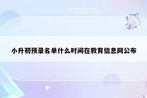 小升初预录名单什么时间在教育信息网公布