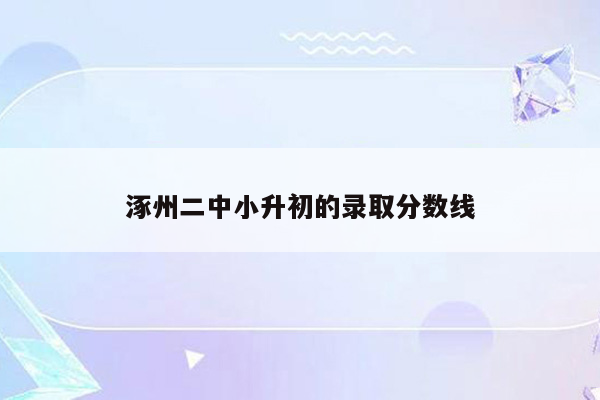 涿州二中小升初的录取分数线