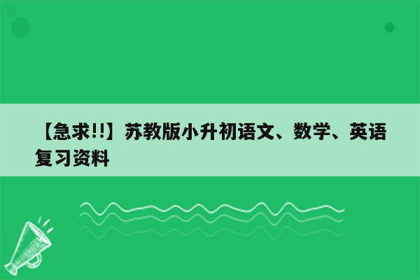 【急求!!】苏教版小升初语文、数学、英语复习资料