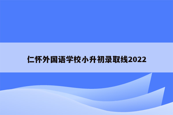 仁怀外国语学校小升初录取线2022