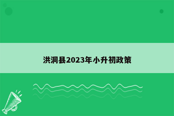 洪洞县2023年小升初政策