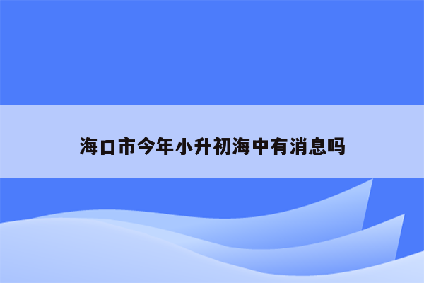 海口市今年小升初海中有消息吗