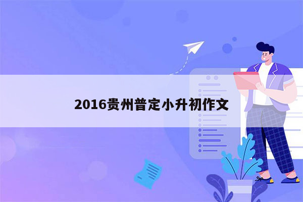 2016贵州普定小升初作文