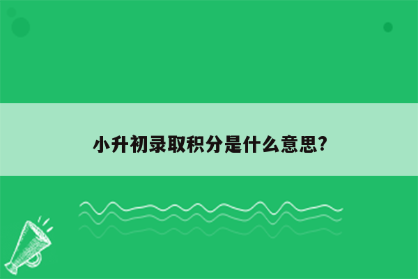 小升初录取积分是什么意思?