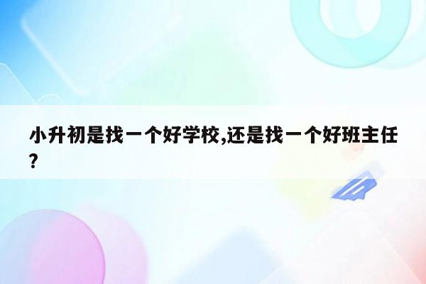 小升初是找一个好学校,还是找一个好班主任?