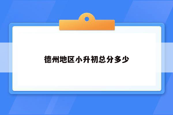 德州地区小升初总分多少