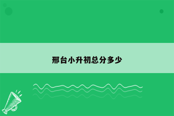 邢台小升初总分多少