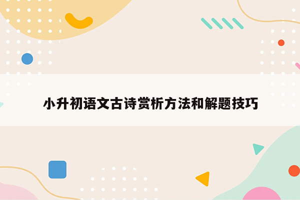 小升初语文古诗赏析方法和解题技巧