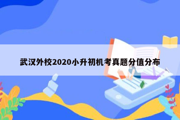 武汉外校2020小升初机考真题分值分布