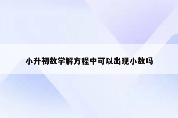 小升初数学解方程中可以出现小数吗