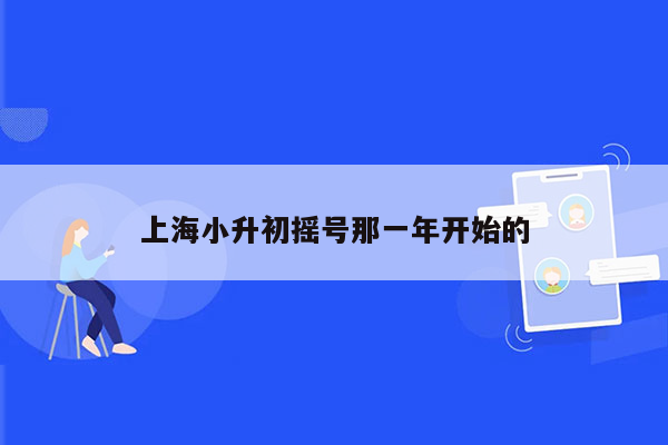 上海小升初摇号那一年开始的