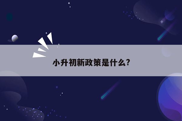 小升初新政策是什么?