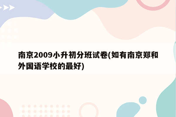 南京2009小升初分班试卷(如有南京郑和外国语学校的最好)