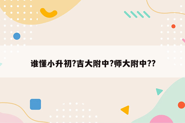 谁懂小升初?吉大附中?师大附中??