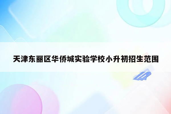 天津东丽区华侨城实验学校小升初招生范围