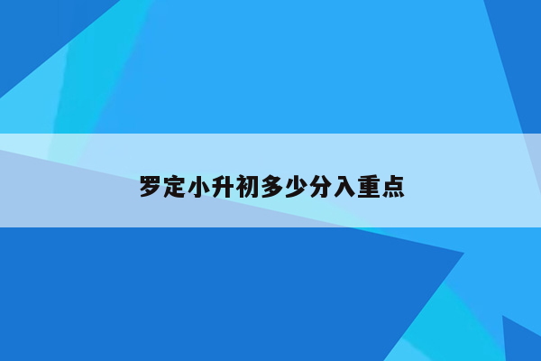 罗定小升初多少分入重点