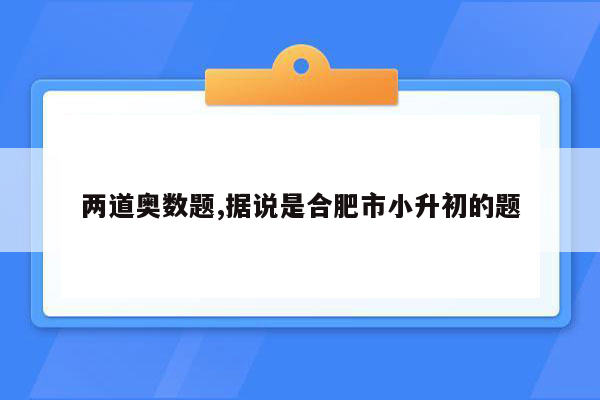 两道奥数题,据说是合肥市小升初的题