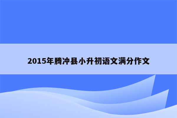 2015年腾冲县小升初语文满分作文