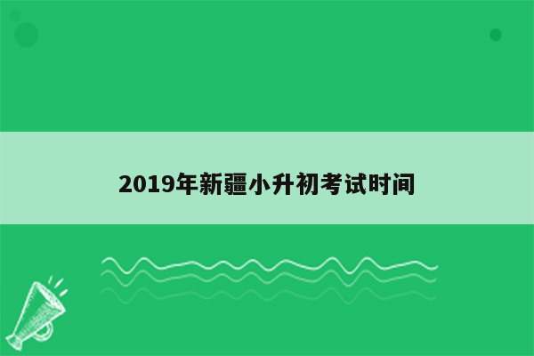 2019年新疆小升初考试时间