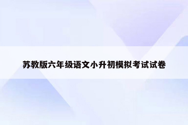 苏教版六年级语文小升初模拟考试试卷