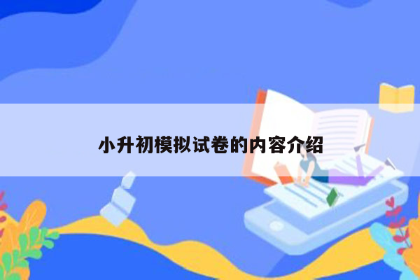 小升初模拟试卷的内容介绍