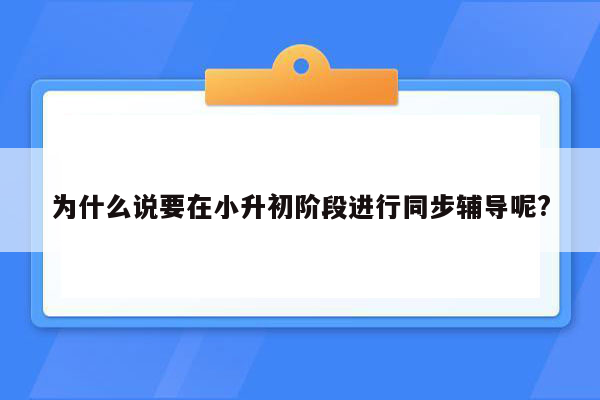 为什么说要在小升初阶段进行同步辅导呢?