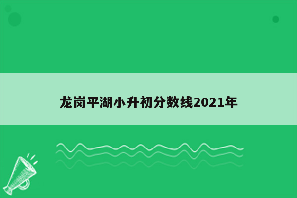 龙岗平湖小升初分数线2021年