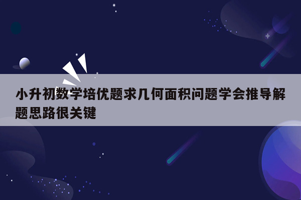 小升初数学培优题求几何面积问题学会推导解题思路很关键