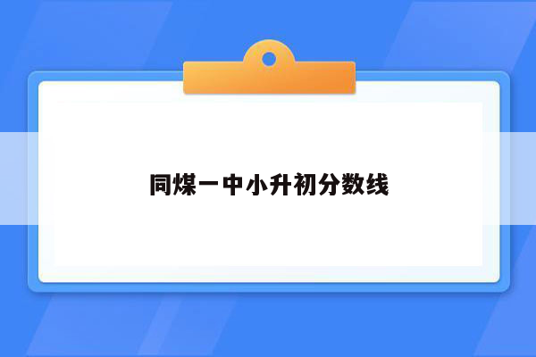 同煤一中小升初分数线