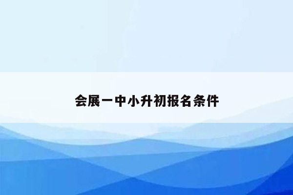 会展一中小升初报名条件