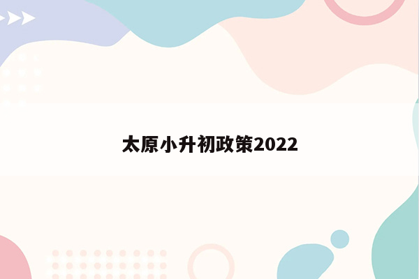 太原小升初政策2022