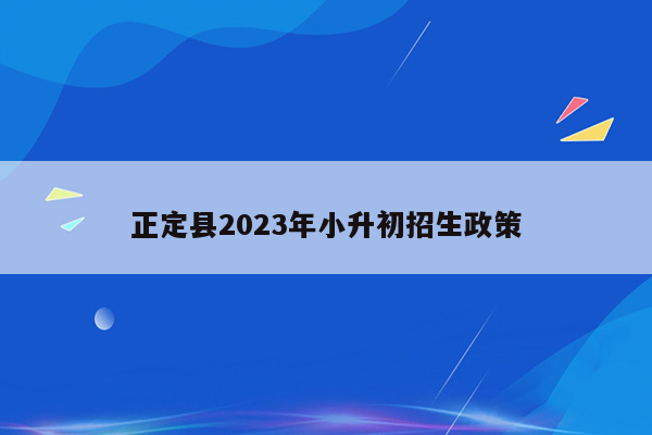 正定县2023年小升初招生政策