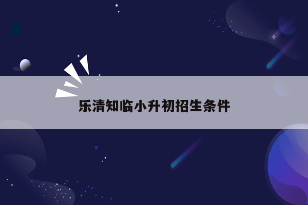 乐清知临小升初招生条件