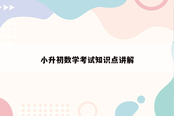 小升初数学考试知识点讲解