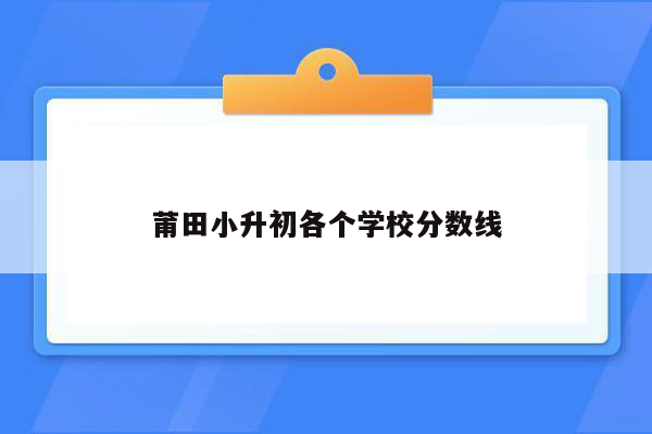 莆田小升初各个学校分数线